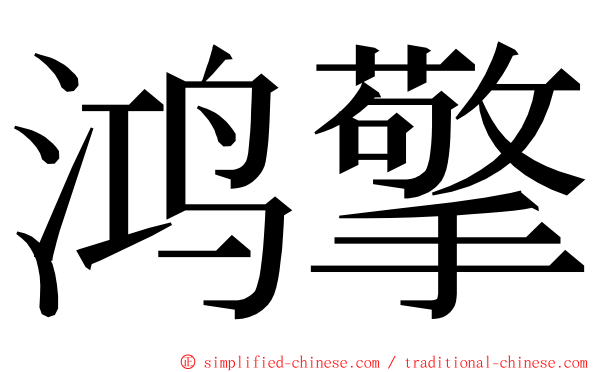 鸿擎 ming font