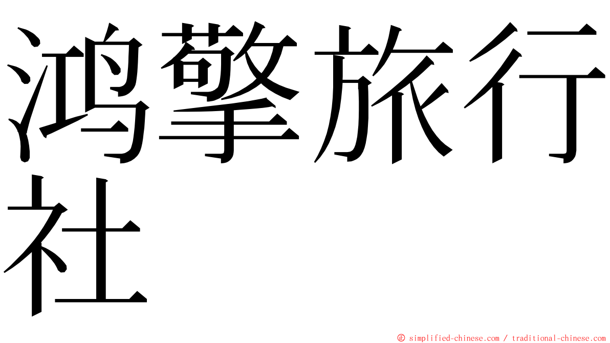 鸿擎旅行社 ming font