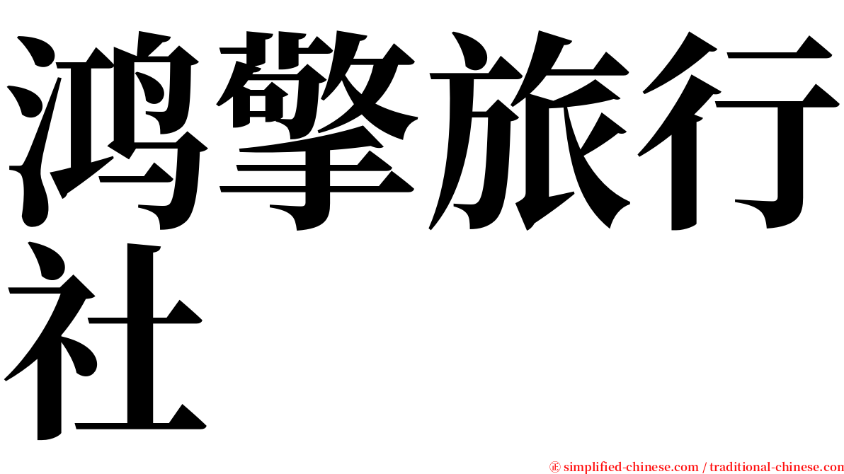 鸿擎旅行社 serif font