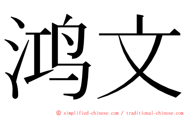 鸿文 ming font