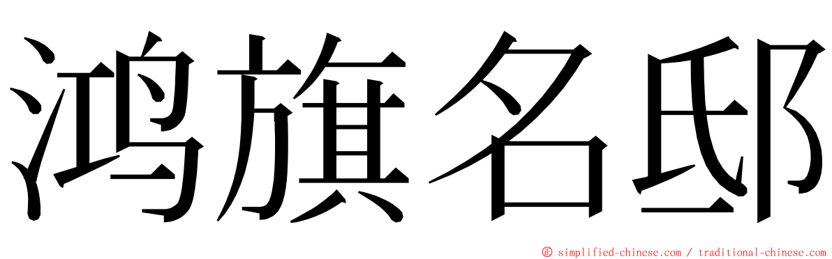 鸿旗名邸 ming font