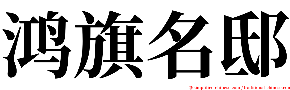 鸿旗名邸 serif font