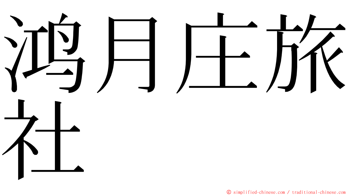 鸿月庄旅社 ming font
