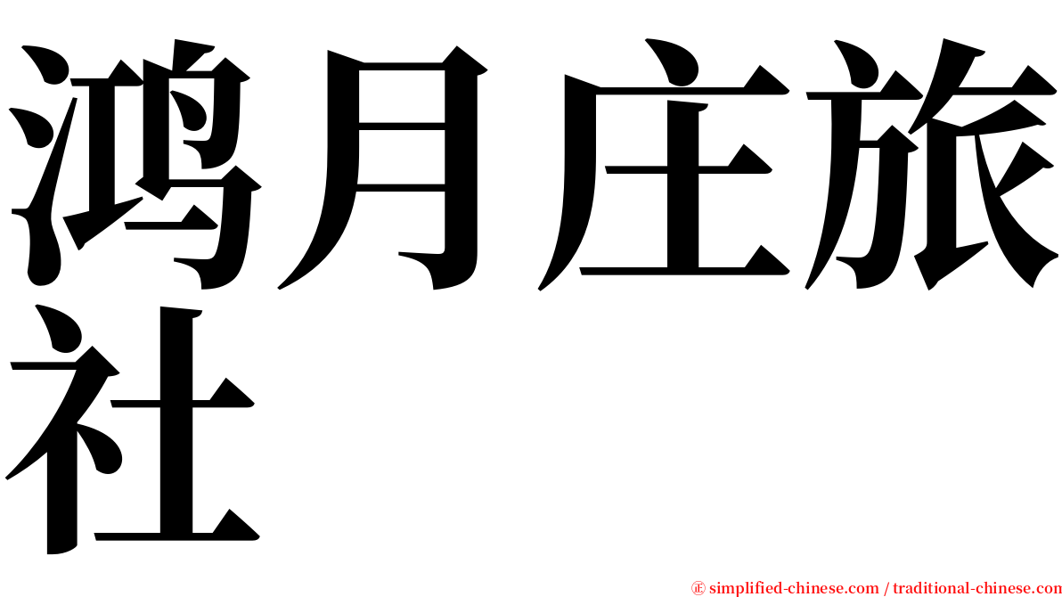 鸿月庄旅社 serif font