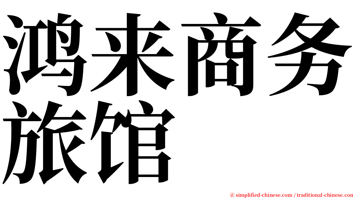 鸿来商务旅馆 serif font