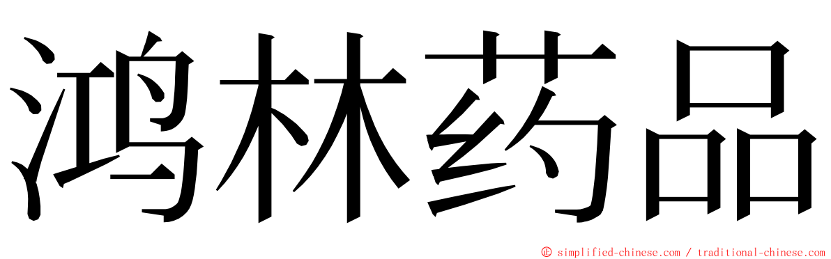 鸿林药品 ming font