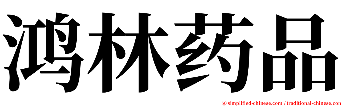 鸿林药品 serif font