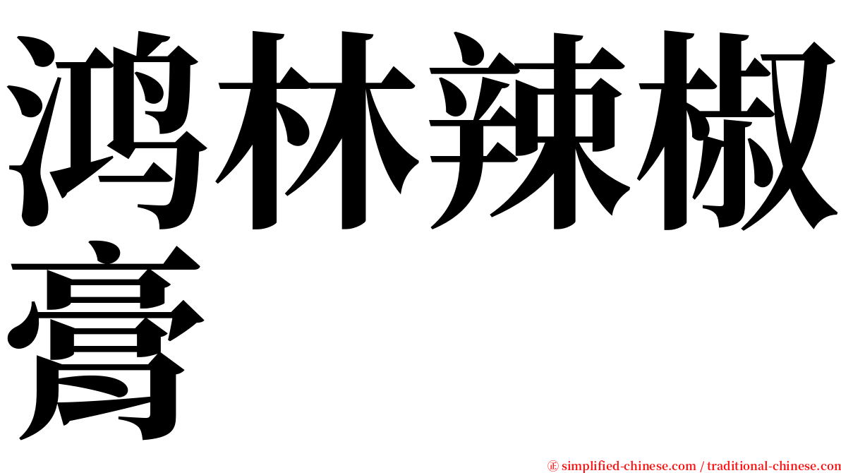 鸿林辣椒膏 serif font