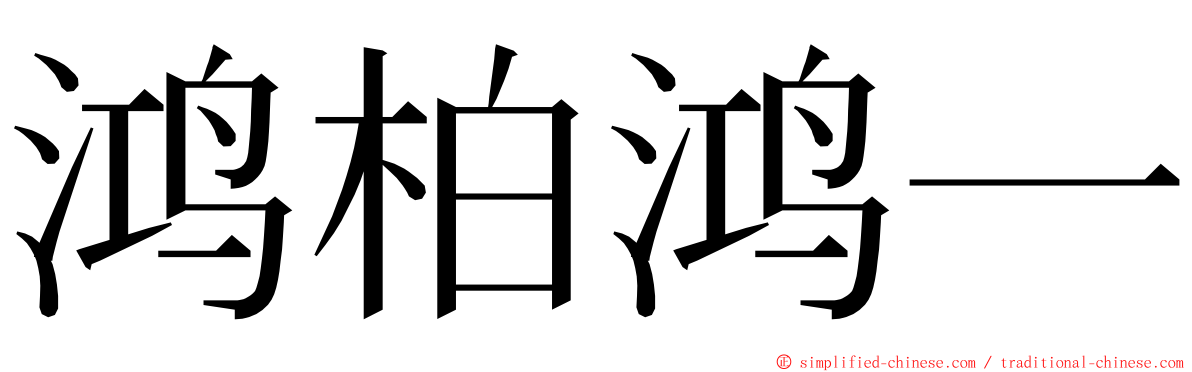 鸿柏鸿一 ming font