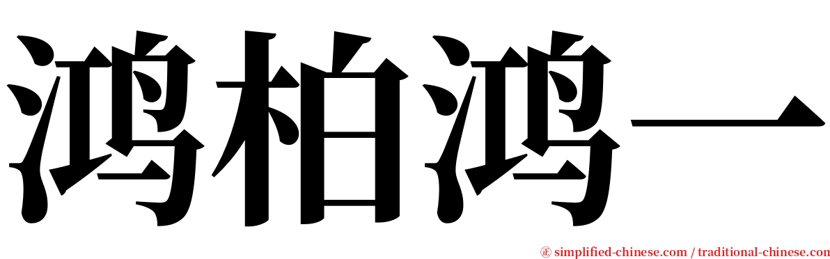 鸿柏鸿一 serif font