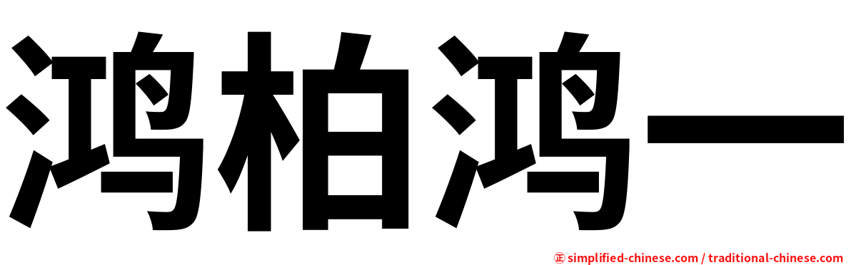 鸿柏鸿一