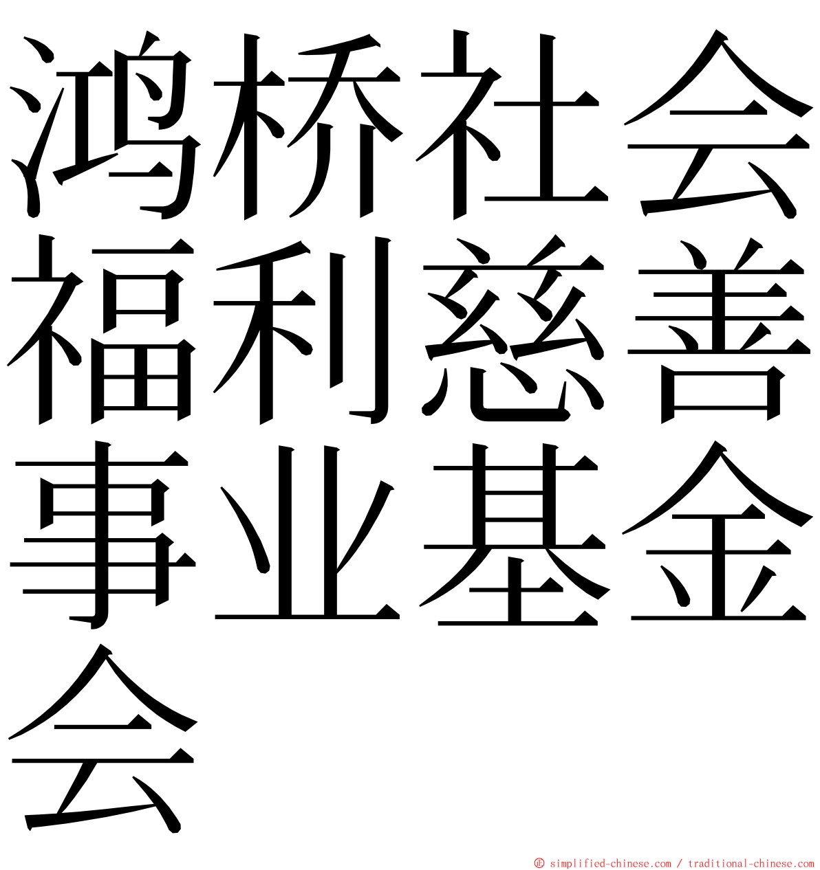 鸿桥社会福利慈善事业基金会 ming font