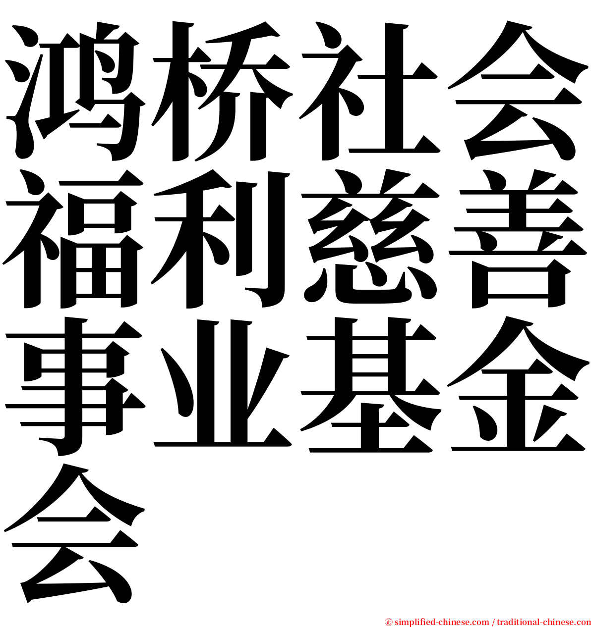 鸿桥社会福利慈善事业基金会 serif font