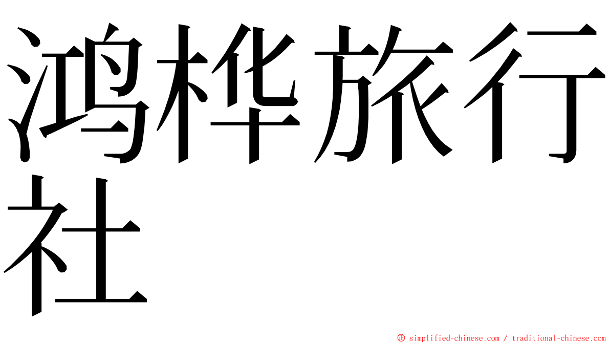 鸿桦旅行社 ming font