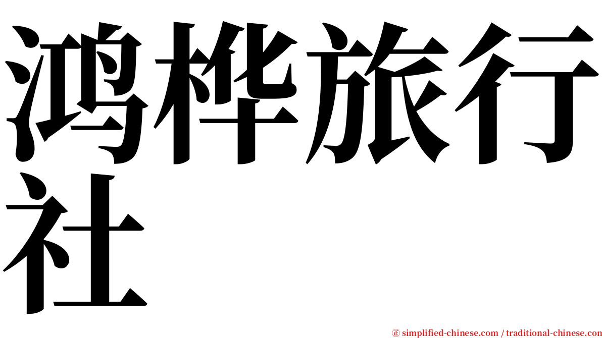 鸿桦旅行社 serif font