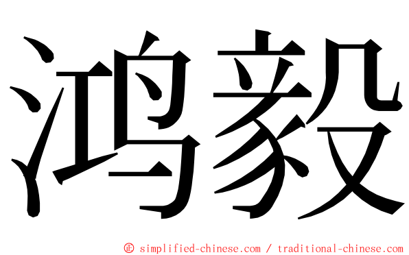 鸿毅 ming font