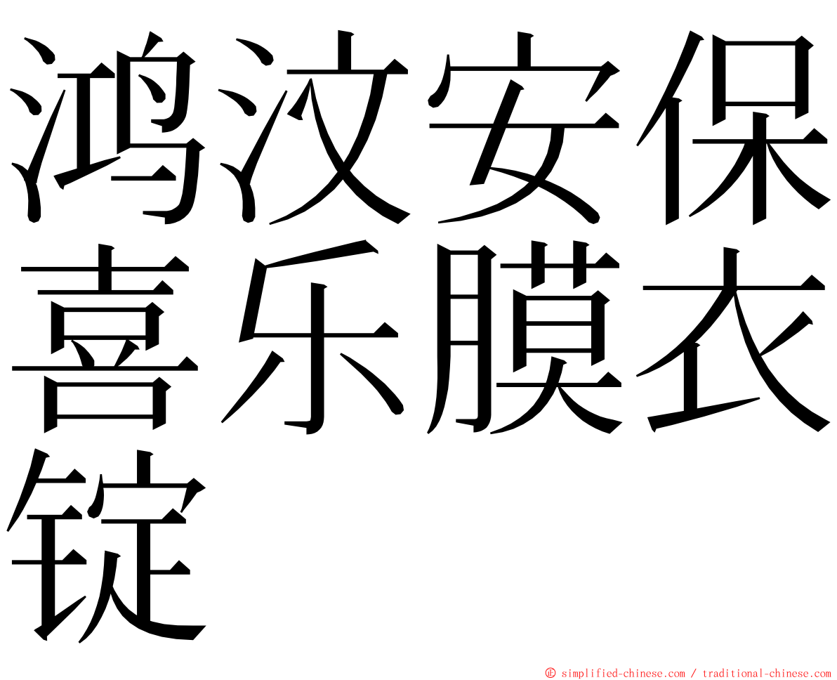 鸿汶安保喜乐膜衣锭 ming font