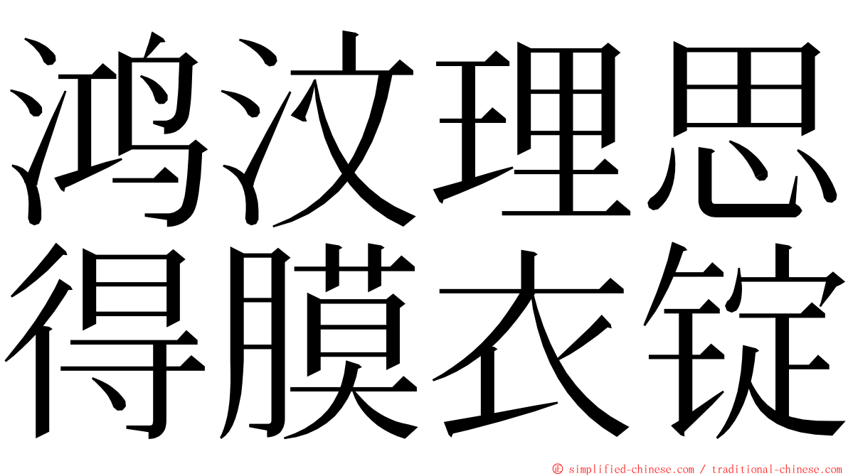 鸿汶理思得膜衣锭 ming font