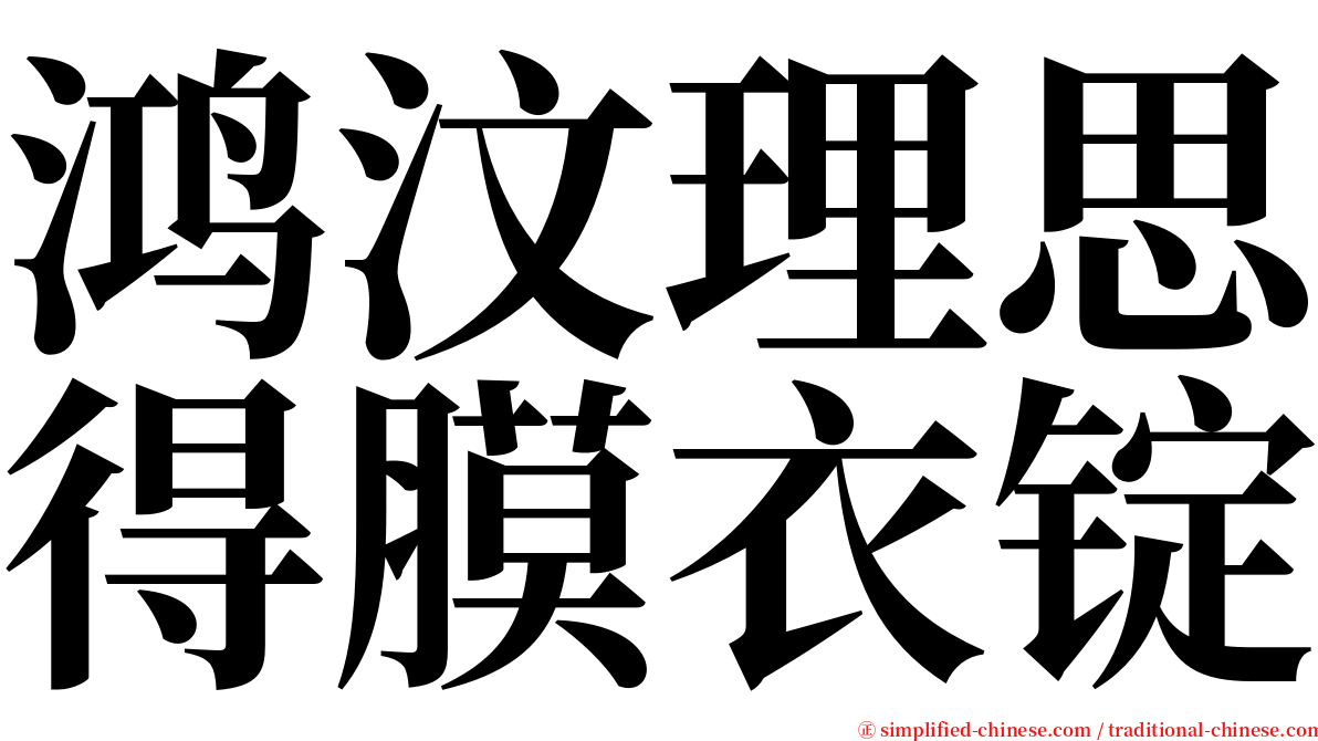 鸿汶理思得膜衣锭 serif font