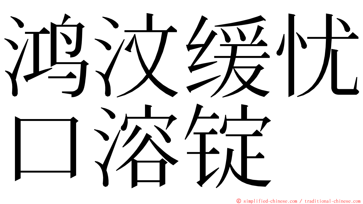 鸿汶缓忧口溶锭 ming font