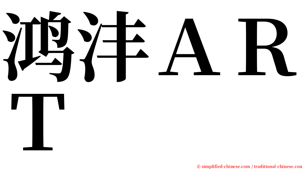 鸿沣ＡＲＴ serif font