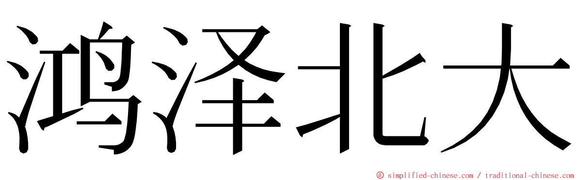 鸿泽北大 ming font