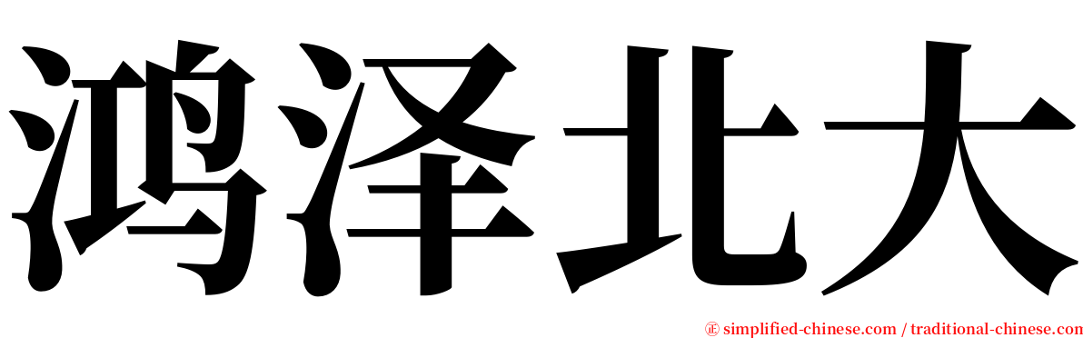 鸿泽北大 serif font