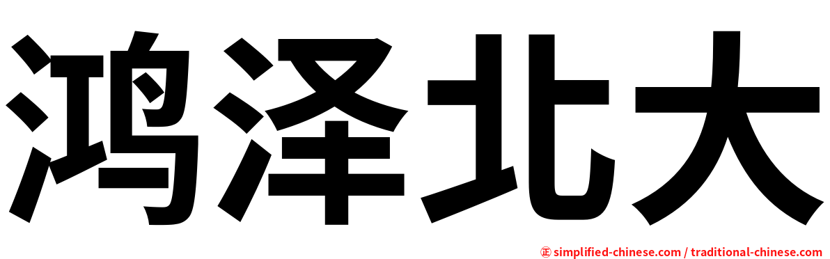 鸿泽北大