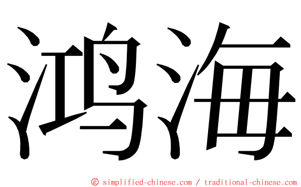 鸿海 ming font