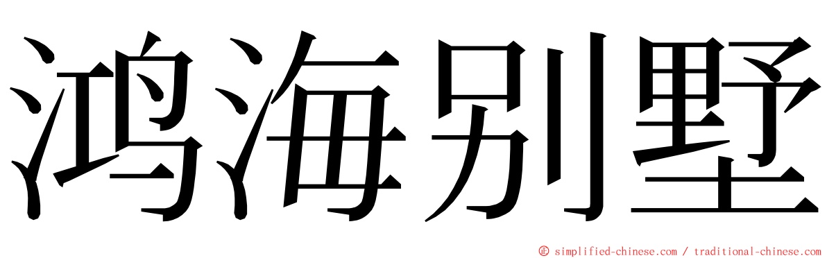 鸿海别墅 ming font