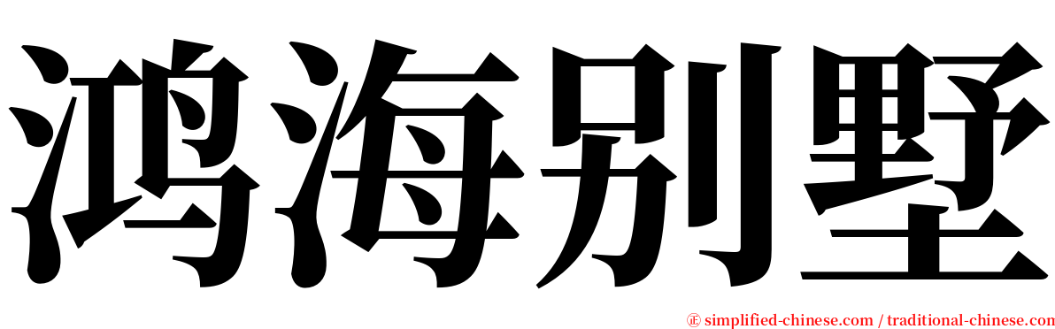 鸿海别墅 serif font