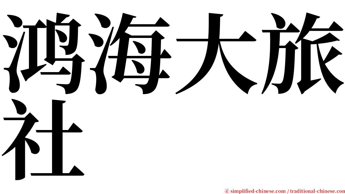 鸿海大旅社 serif font