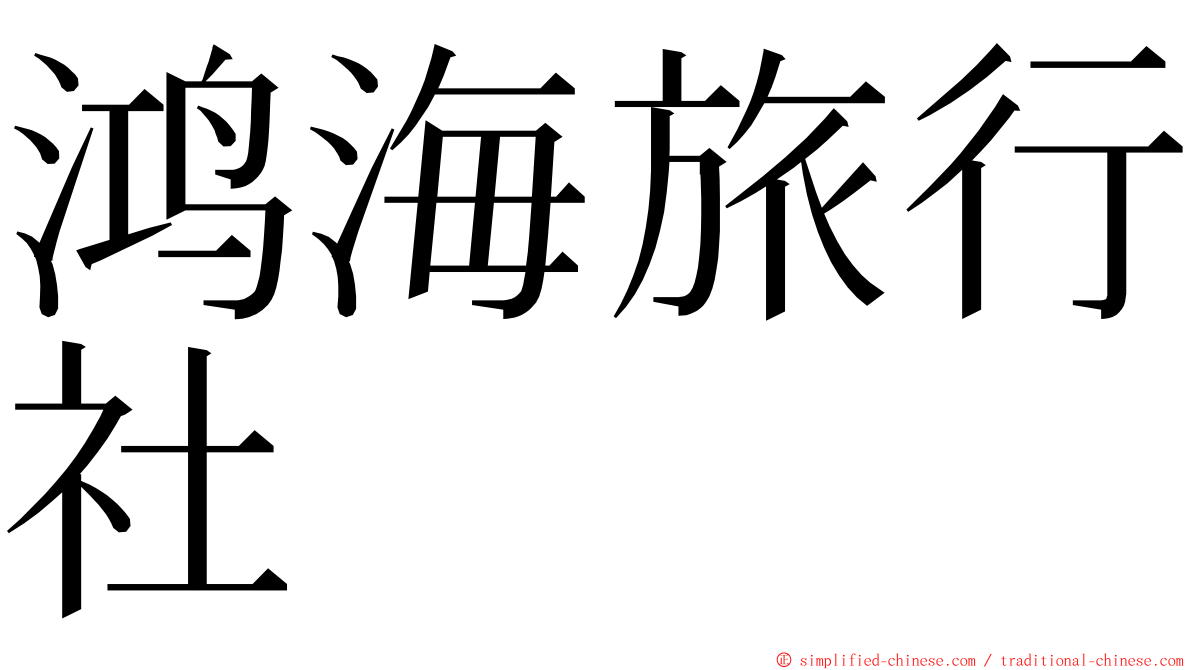 鸿海旅行社 ming font