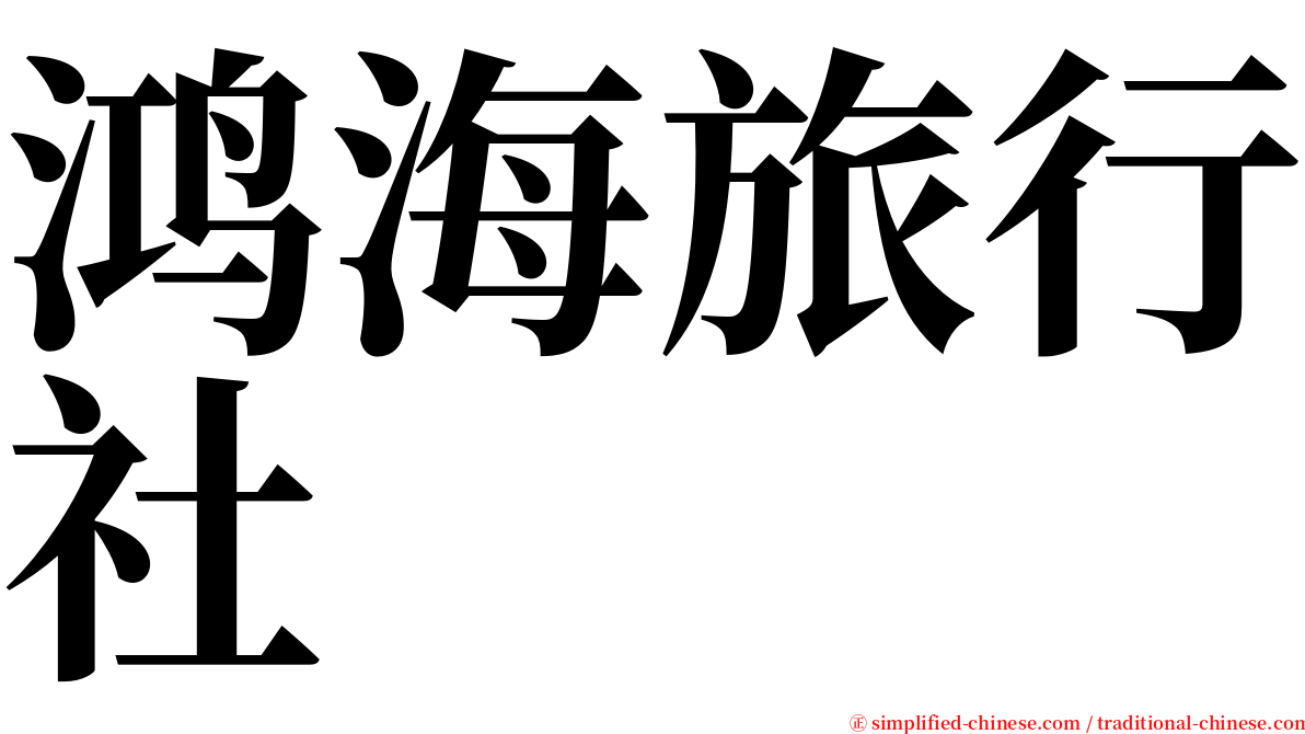 鸿海旅行社 serif font