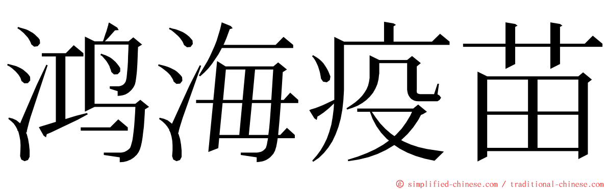 鸿海疫苗 ming font