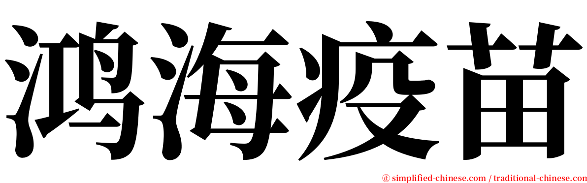 鸿海疫苗 serif font