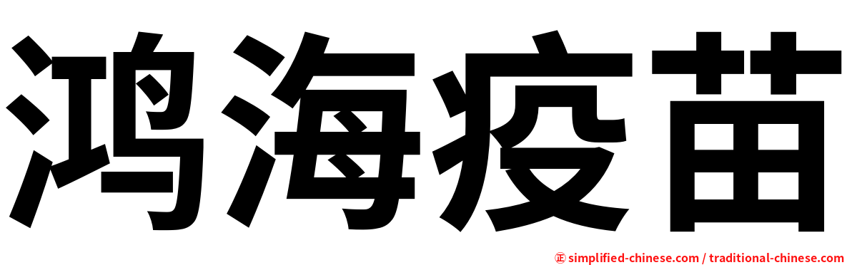 鸿海疫苗