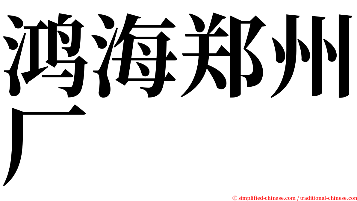 鸿海郑州厂 serif font