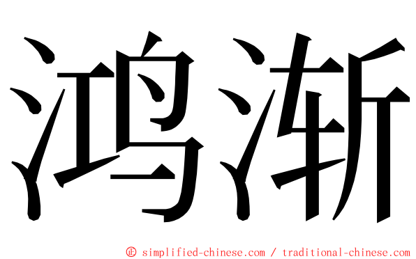 鸿渐 ming font