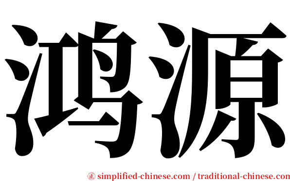 鸿源 serif font