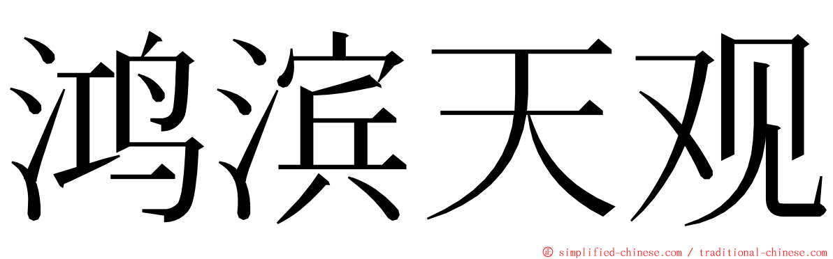 鸿滨天观 ming font