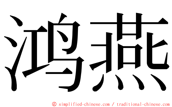 鸿燕 ming font