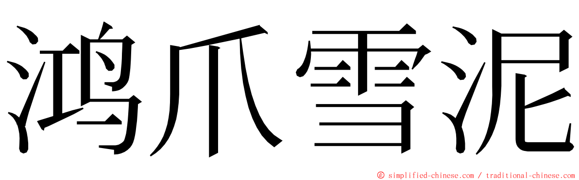 鸿爪雪泥 ming font