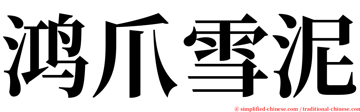 鸿爪雪泥 serif font