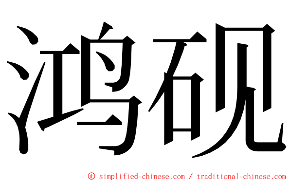 鸿砚 ming font