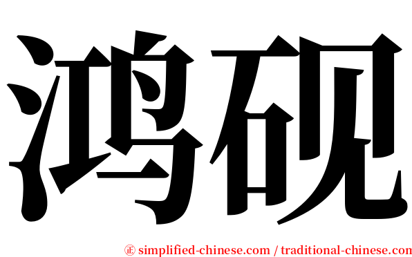 鸿砚 serif font