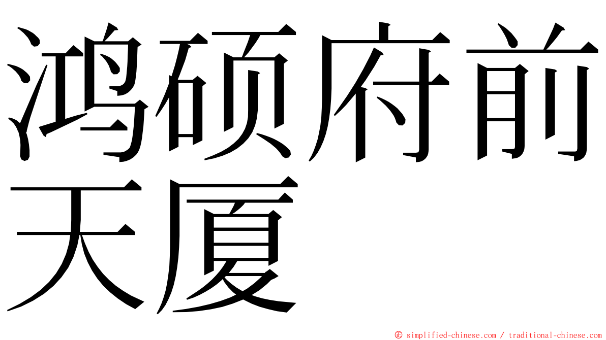 鸿硕府前天厦 ming font