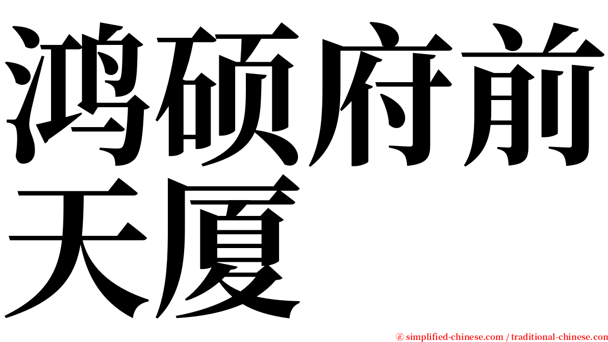 鸿硕府前天厦 serif font