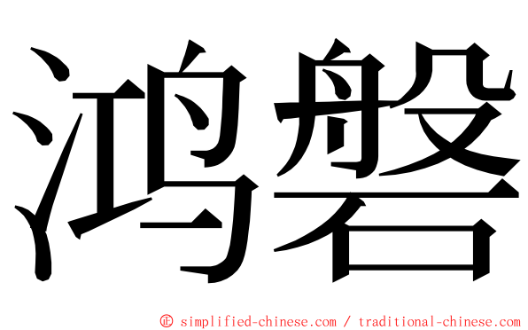 鸿磐 ming font