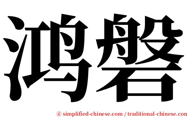 鸿磐 serif font